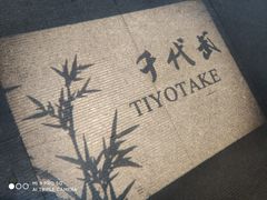 -千代武日本料理(开发区店)