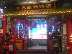 门面-京味张·北京烤鸭(天河南二路店)