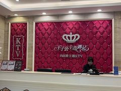 -自由港KTV(王子公主金平店)