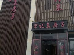 -津菜宋记老房子(鼓楼店)