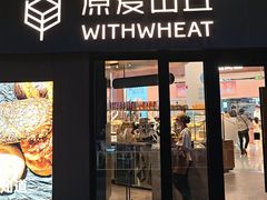 -原麦山丘(凯德MALL·大峡谷店)