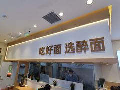 -醉面(西铁营万达店)