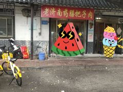 -老济南药膳把子肉(周公祠街店)