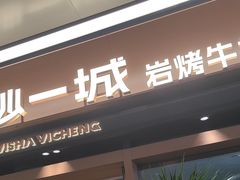 -一沙一城·岩烤牛扒(深圳首店)