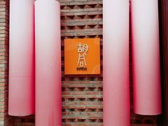 门面-橘焱胡同烧肉夜食(BFC外滩金融中心店)