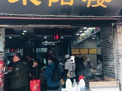 门面-荣阳楼(山塘街店)
