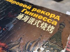 -通海俄式烧烤·俄罗斯大串(嵩山路店)