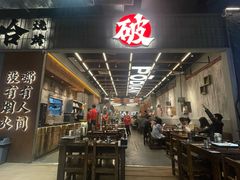 -破店肥哈·东北烧烤·夜宵(南山保利店)