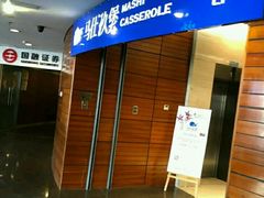门面-马仕玖煲·融合菜·酥不腻烤鸭(人大店)