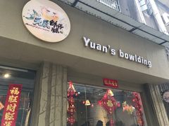 门面-元氏钵仔糕(北京路店)