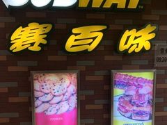 门面-赛百味SUBWAY(万柳华联店)
