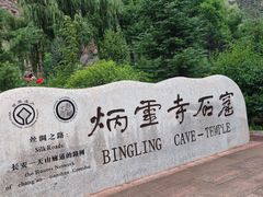 -炳灵寺世界文化遗产旅游区