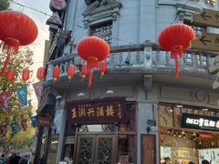 -皇饭儿·王润兴酒楼(河坊街店)