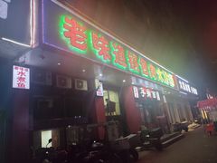 -老味道锅包肉(日照街店)