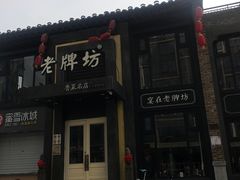 门面-老牌坊鲁菜名店(宽厚里店)
