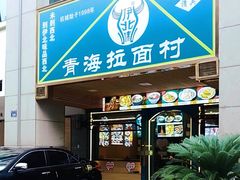 -伊北味·清真青海拉面村(延安路店)
