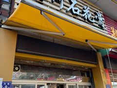 门面-爱啊石花膏