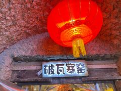 门面-破瓦寒窑·地摊烤羊排