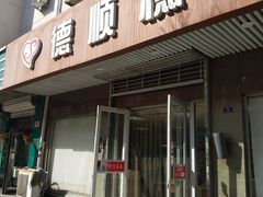 门面-爱德顺糕点食屋(利民道店)