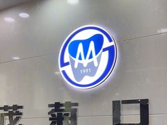 -茂菊口腔连锁(浦东南路店)