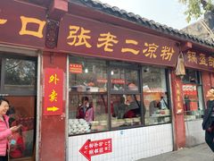 门面-洞子口张老二凉粉(文殊院店)