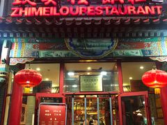 门面-致美楼(前门店)