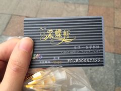 -采蝶轩(明珠商业广场店)
