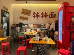 大堂-鞠老头钵钵面(大坪店)