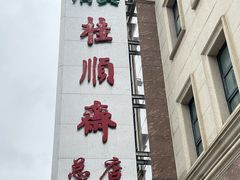 -芦庄子桂顺斋(和平路总店)