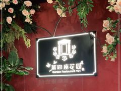 -第101座花园餐厅(湖滨88店)