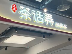 -茶话弄(北京五棵松万达店)