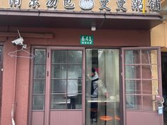 -曼曼汤包(建国西路店)