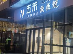 -大渔铁板烧(大悦城店)