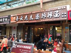 门面-秦云老太婆摊摊面(全国总店)