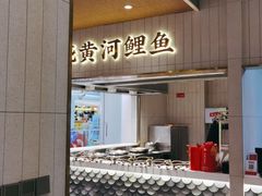 门面-阿五黄河大鲤鱼(海尚店)