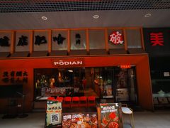 -破店肥哈·东北烧烤(南山保利店)