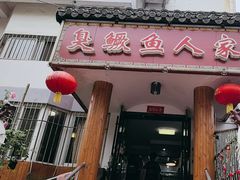 -臭鳜鱼人家·老字号徽菜