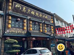 -马三妹跷脚牛肉(苏稽总店)