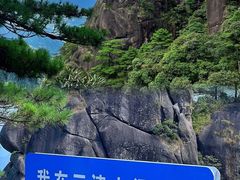 -三清山风景名胜区