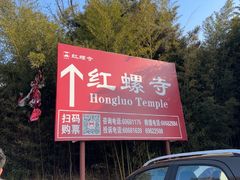 -红螺寺