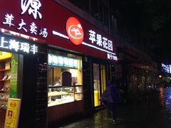 门面-苹果花园(鞍山路店)