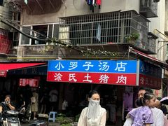 -小罗子汤店(大士院总店)