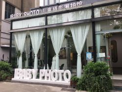 -宝贝家族国际影像馆(东郊记忆店)