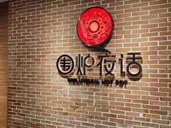 -围炉夜话·潮汕卤水火锅(榕江店)
