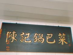 门面-陈记锅巴菜(五大道店)