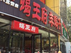 门面-蝎王府羊蝎子(西直门店)