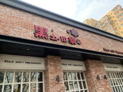 门面-黑土印象菜馆(三元桥店)