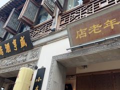 -香园茶社·金陵小灶(老门东店)