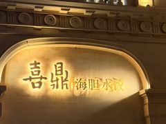 -喜鼎海胆水饺(东港店)
