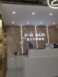 -海文形象管理